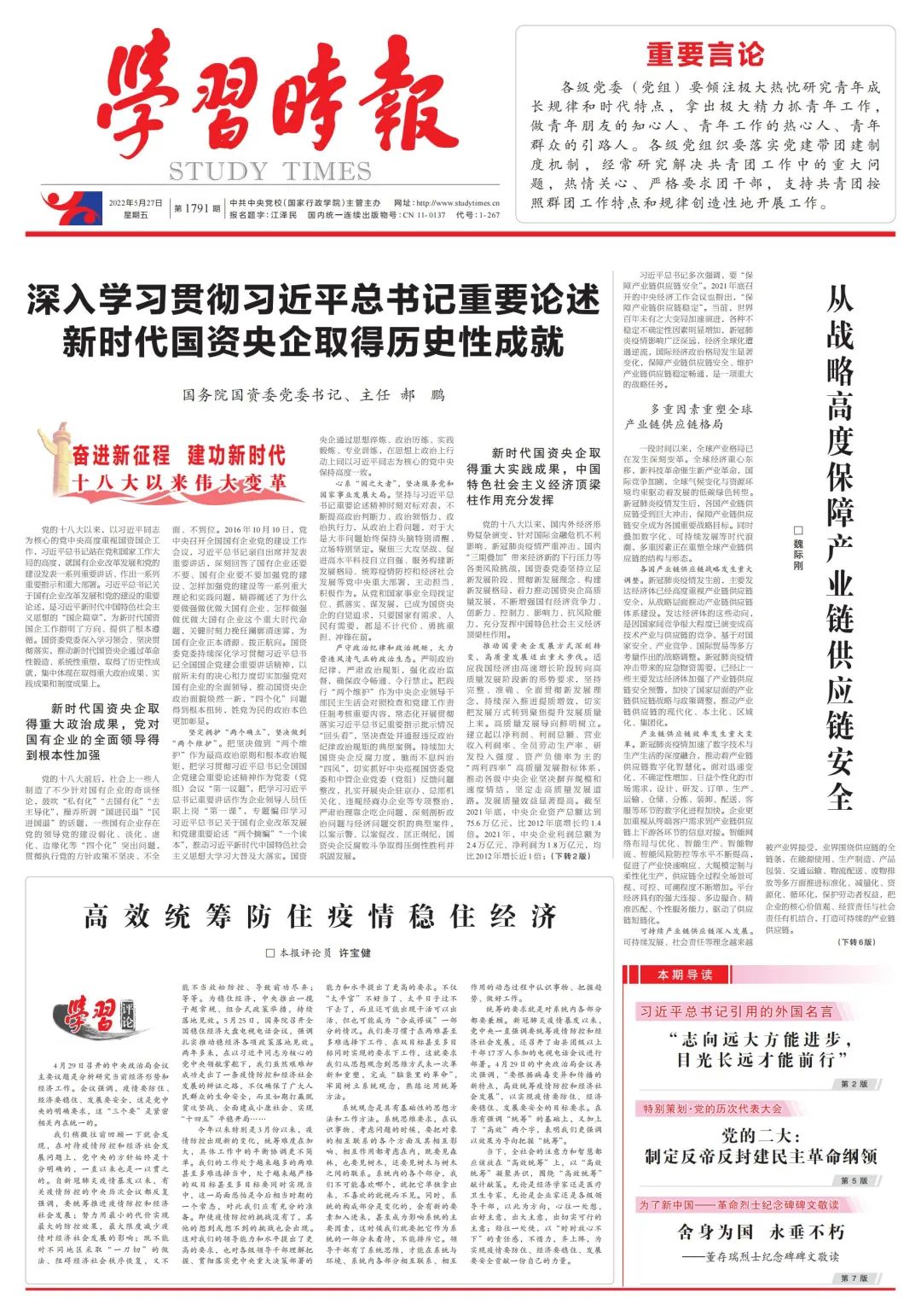 郝鹏、国资、央企、国资委、书记、主任、国企、企业刷新