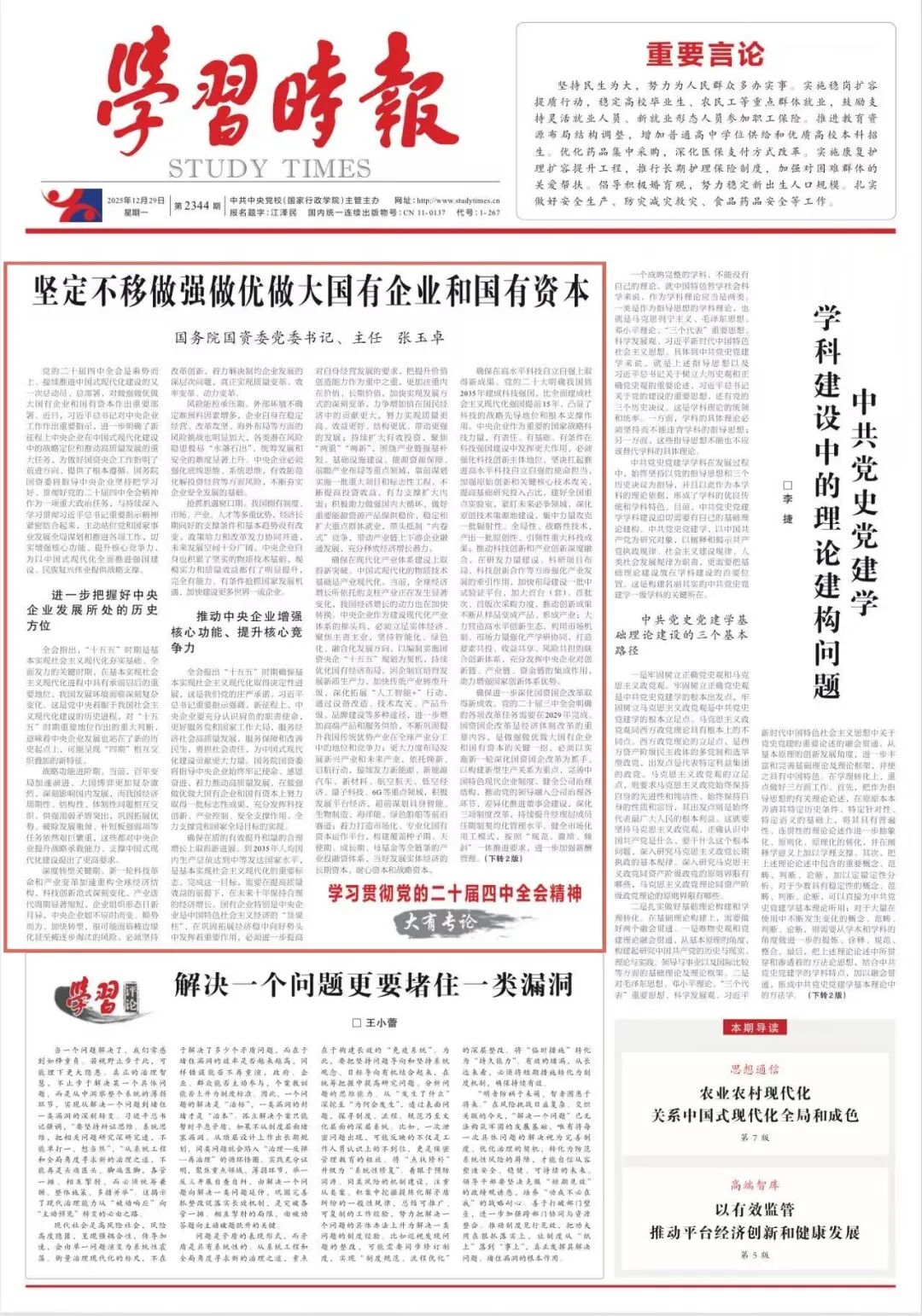 张玉卓、国资、央企、国资委、书记、主任、国企、企业刷新